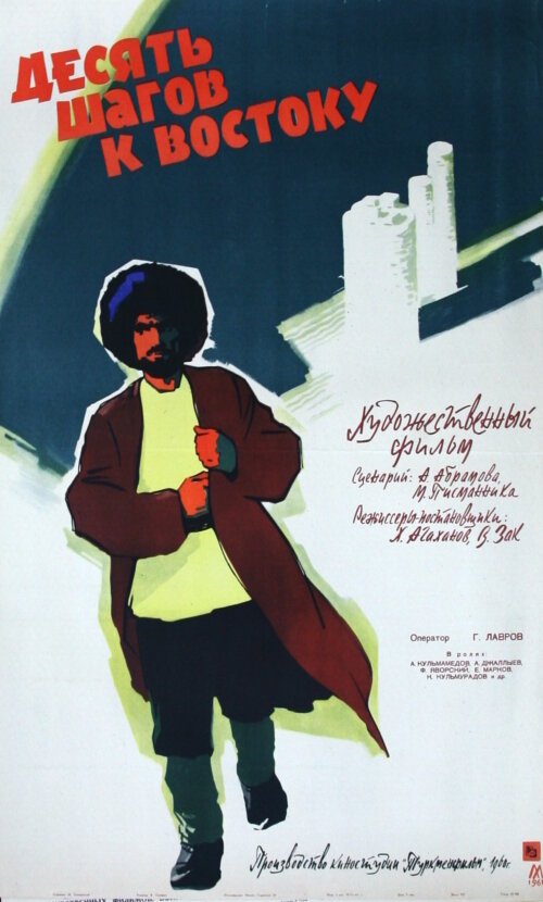 Обложка (Постер) Десять шагов к Востоку (1960) SATRip