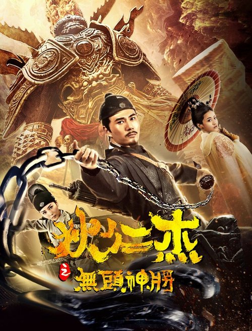 Обложка (Постер) Детектив Ди: Безголовый генерал / Di Renjie: wu tou shen jiang (2018) HDRip Обложка (Постер) Детектив Ди: Безголовый генерал / Di Renjie: wu tou shen jiang (2018) HDRip