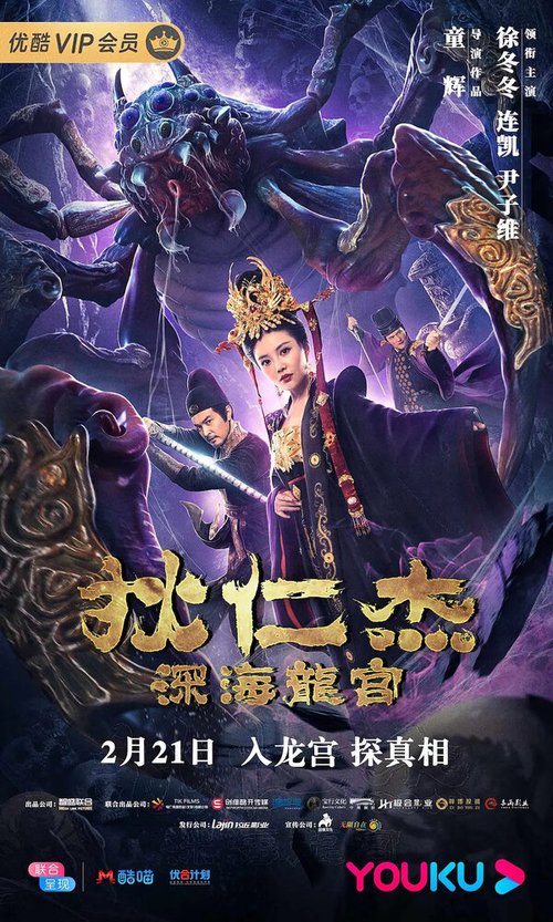 Обложка (Постер) Детектив Ди и дворец морского дракона / Di Renjie zhi shen hai long gong (2020) HDRip