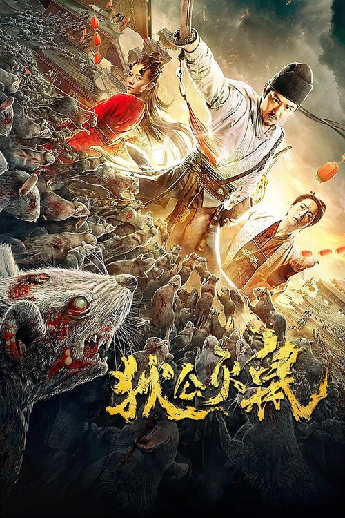 Обложка (Постер) Детектив Ди и нашествие крыс / Di gong mie shu (2020) HDRip Обложка (Постер) Детектив Ди и нашествие крыс / Di gong mie shu (2020) HDRip