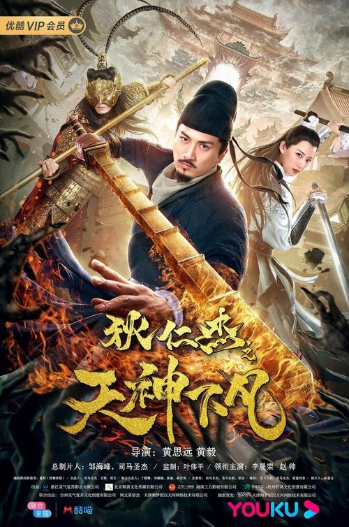 Обложка (Постер) Детектив Ди и небесные боги / Di Renjie zhi tian shen xia fan (2019) HDRip Обложка (Постер) Детектив Ди и небесные боги / Di Renjie zhi tian shen xia fan (2019) HDRip