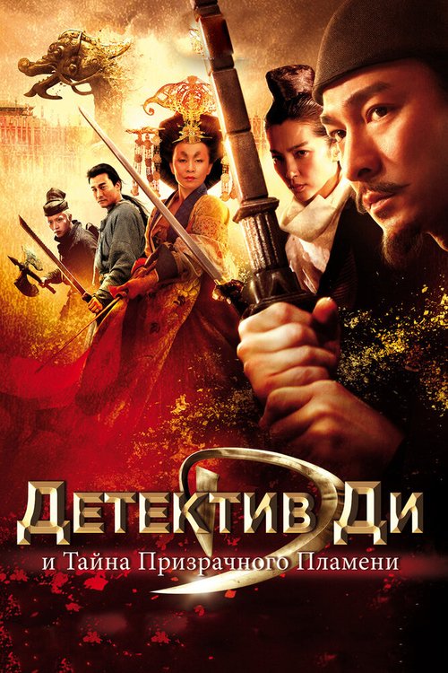 Обложка (Постер) Детектив Ди и тайна призрачного пламени / Di Renjie: tong tian di guo (2010) HDRip Обложка (Постер) Детектив Ди и тайна призрачного пламени / Di Renjie: tong tian di guo (2010) HDRip