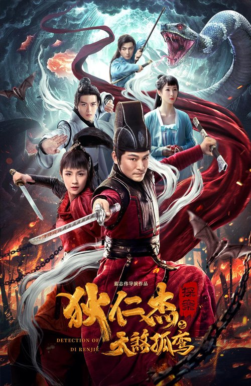 Обложка (Постер) Детектив Ди и убийца одиноких небес / Di Renjie tan an zhi tian sha gu luan (2020) HDRip