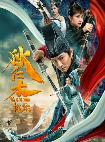 Обложка (Постер) Детектив Ди / Di Renjie tan an (2020) HDRip Обложка (Постер) Детектив Ди / Di Renjie tan an (2020) HDRip