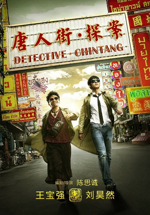 Обложка (Постер) Детектив из Чайнатауна / Tang ren jie tan an (2015) HDRip