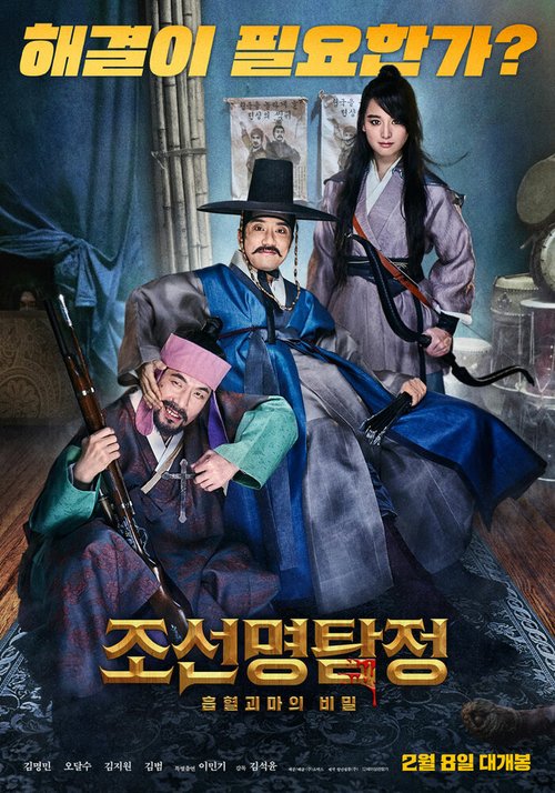 Обложка (Постер) Детектив К: Тайна демона-вампира / Joseon myeongtamjeong: heuphyeolgwimaui bimil (2018) HDRip Обложка (Постер) Детектив К: Тайна демона-вампира / Joseon myeongtamjeong: heuphyeolgwimaui bimil (2018) HDRip