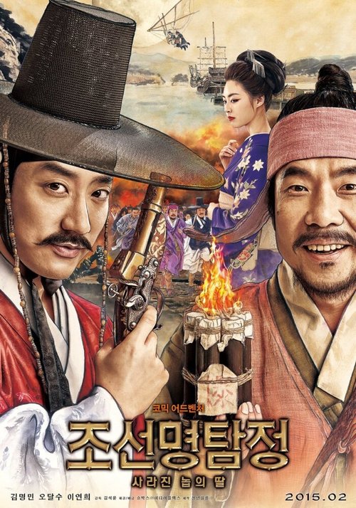 Обложка (Постер) Детектив К: Тайна затерянного острова / Joseon myeongtamjeong: sarajin nopui ttal (2015) HDRip