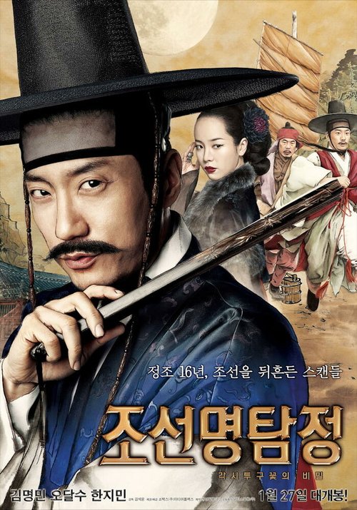 Обложка (Постер) Детектив К / Joseon myeongtamjeong: gaksitugukkotui bimil (2011) HDRip Обложка (Постер) Детектив К / Joseon myeongtamjeong: gaksitugukkotui bimil (2011) HDRip