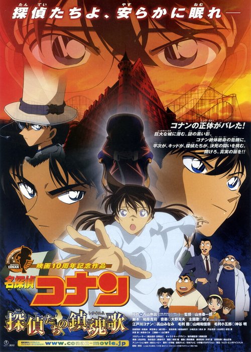 Обложка (Постер) Детектив Конан 10 / Meitantei Conan: Tanteitachi no requiem (2006) HDRip Обложка (Постер) Детектив Конан 10 / Meitantei Conan: Tanteitachi no requiem (2006) HDRip