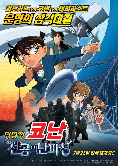Обложка (Постер) Детектив Конан 14 / Meitantei Conan: Tenkuu no rosuto shippu (2010) HDRip Обложка (Постер) Детектив Конан 14 / Meitantei Conan: Tenkuu no rosuto shippu (2010) HDRip