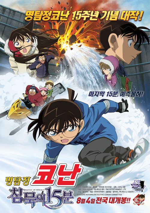 Обложка (Постер) Детектив Конан 15 / Meitantei Conan: Chinmoku no kuôtâ (2011) HDRip Обложка (Постер) Детектив Конан 15 / Meitantei Conan: Chinmoku no kuôtâ (2011) HDRip