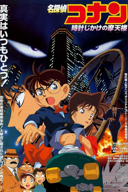 Обложка (Постер) Детектив Конан / Meitantei Conan: Tokei-jikake no matenrou (1997) HDRip Обложка (Постер) Детектив Конан / Meitantei Conan: Tokei-jikake no matenrou (1997) HDRip