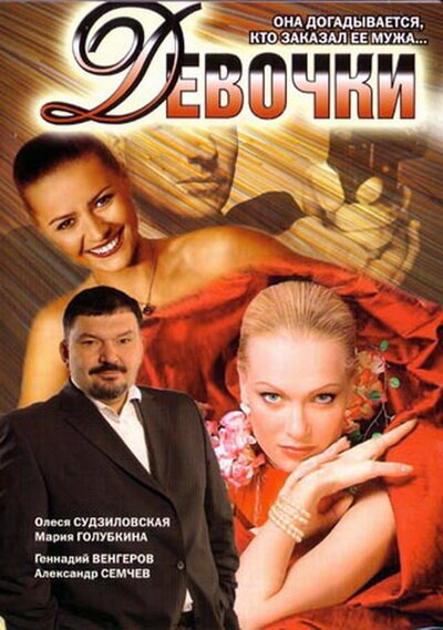 Обложка (Постер) Девочки (2006) HDRip Обложка (Постер) Девочки (2006) HDRip