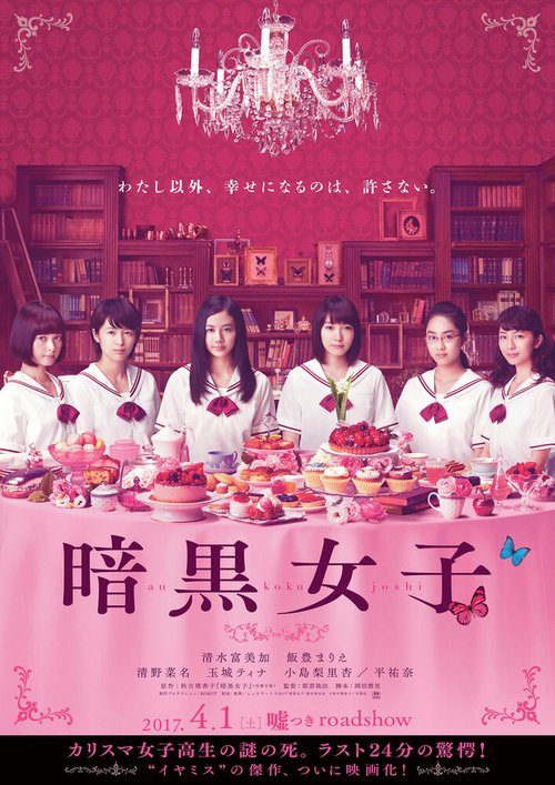 Обложка (Постер) Девушки в темноте / Ankoku joshi (2017) HDRip