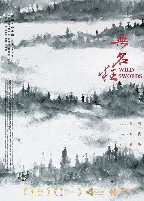 Обложка (Постер) Дикие мечи / Wu ming kuang (2019) HDRip Обложка (Постер) Дикие мечи / Wu ming kuang (2019) HDRip
