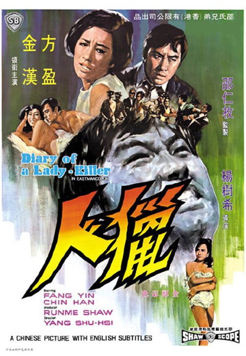 Обложка (Постер) Дневник женщины-убийцы / Lip yan (1969) SATRip Обложка (Постер) Дневник женщины-убийцы / Lip yan (1969) SATRip