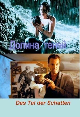 Обложка (Постер) Долина теней / Das Tal der Schatten (1999) HDRip
