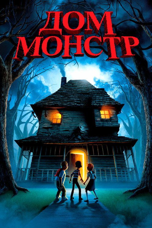 Обложка (Постер) Дом-монстр / Monster House (2006) HDRip