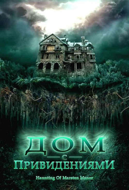 Обложка (Постер) Дом с привидениями / The Haunting of Marsten Manor (2007) HDRip Обложка (Постер) Дом с привидениями / The Haunting of Marsten Manor (2007) HDRip