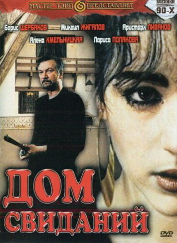 Обложка (Постер) Дом свиданий (1991) HDRip Обложка (Постер) Дом свиданий (1991) HDRip