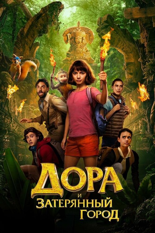 Обложка (Постер) Дора и Затерянный город / Dora and the Lost City of Gold (2019) HDRip Обложка (Постер) Дора и Затерянный город / Dora and the Lost City of Gold (2019) HDRip