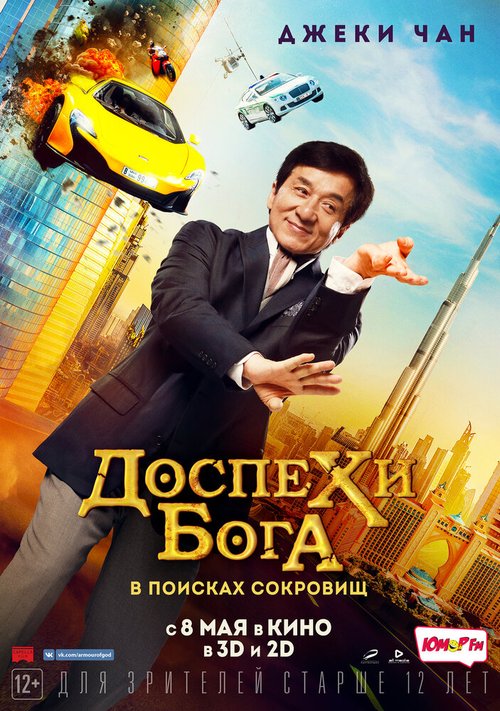 Обложка (Постер) Доспехи бога: В поисках сокровищ / Gong fu yu jia (2017) HDRip Обложка (Постер) Доспехи бога: В поисках сокровищ / Gong fu yu jia (2017) HDRip