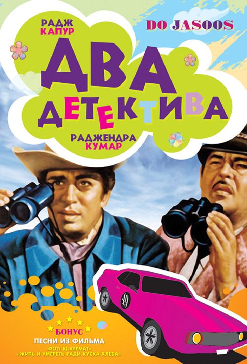 Обложка (Постер) Два детектива / Do Jasoos (1975) SATRip Обложка (Постер) Два детектива / Do Jasoos (1975) SATRip