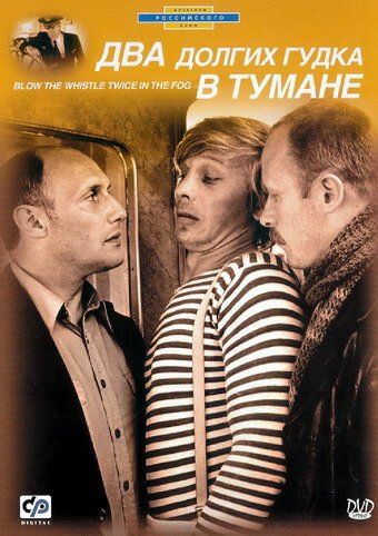 Обложка (Постер) Два долгих гудка в тумане (1981) SATRip