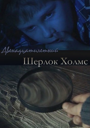 Обложка (Постер) Двенадцатилетний Шерлок Холмс (2011) HDRip Обложка (Постер) Двенадцатилетний Шерлок Холмс (2011) HDRip