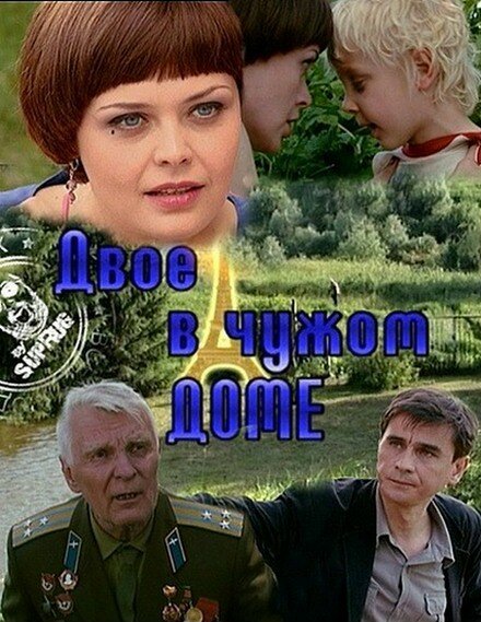 Обложка (Постер) Двое в чужом доме (2010) HDRip Обложка (Постер) Двое в чужом доме (2010) HDRip