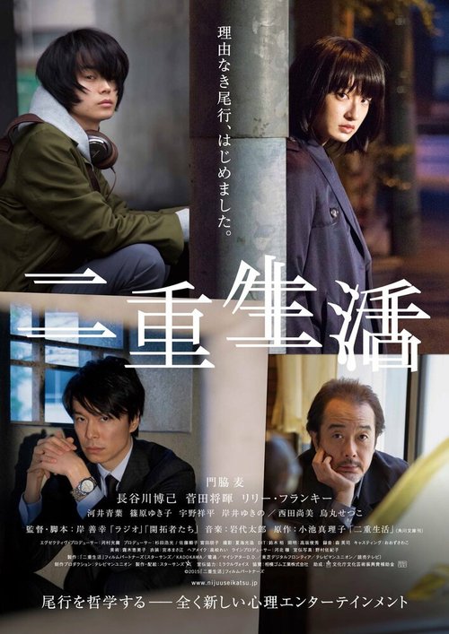 Обложка (Постер) Двойная жизнь / Niju seikatsu (2016) CAMRip