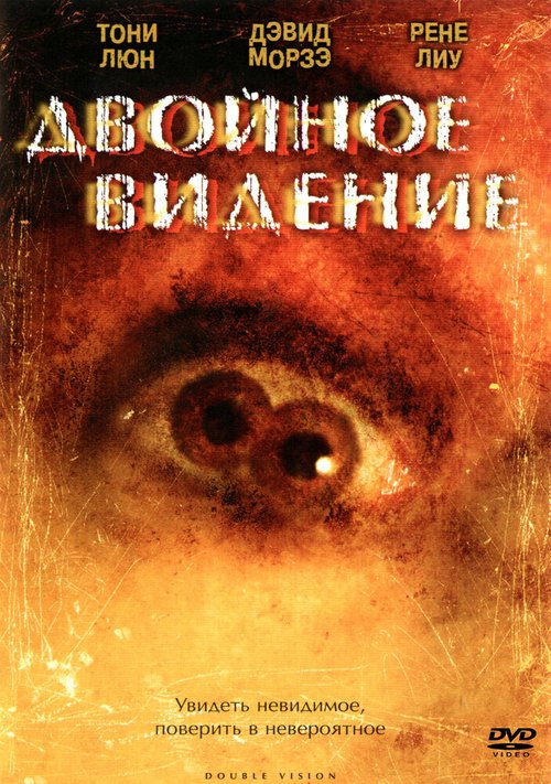 Обложка Двойное видение / Shuang tong (2002) 
