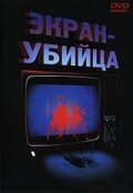 Обложка (Постер) Экран-убийца / Fatal Frames - Fotogrammi mortali (1996) HDRip Обложка (Постер) Экран-убийца / Fatal Frames - Fotogrammi mortali (1996) HDRip