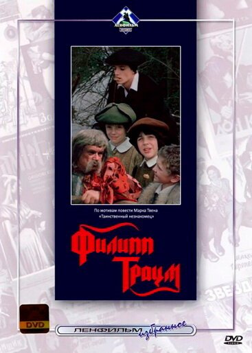 Обложка (Постер) Филипп Траум (1990) HDRip Обложка (Постер) Филипп Траум (1990) HDRip