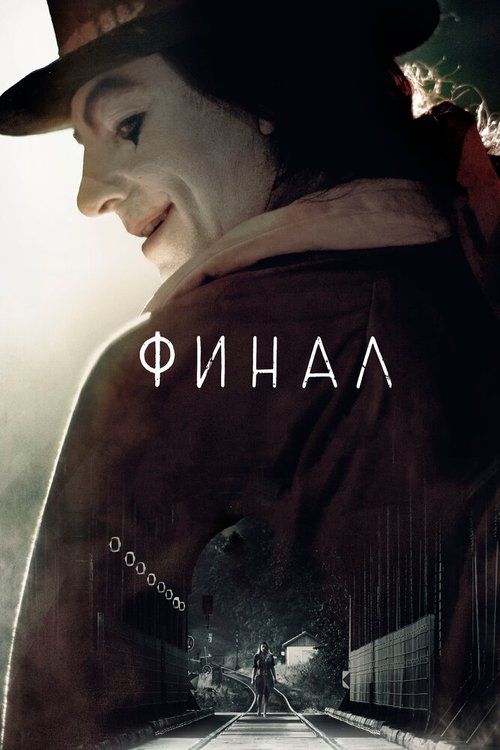 Обложка (Постер) Финал / Finale (2018) HDRip Обложка (Постер) Финал / Finale (2018) HDRip