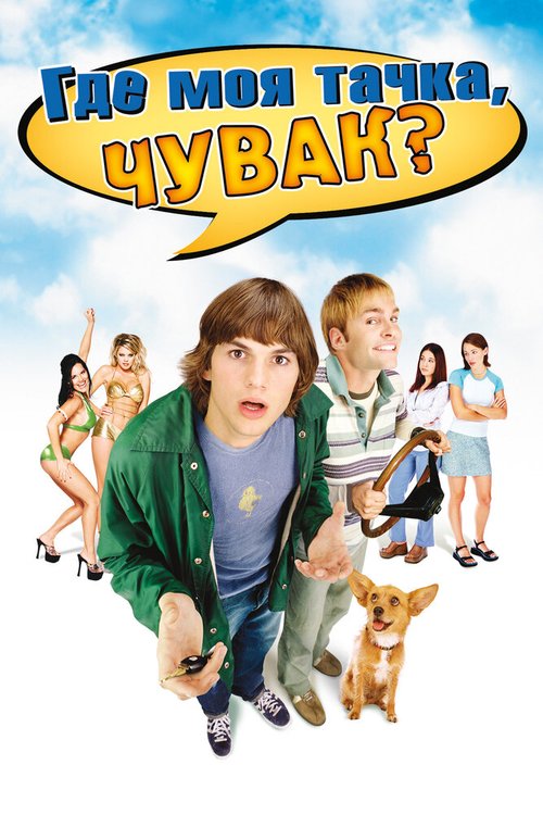 Обложка Где моя тачка, чувак? / Dude, Where's My Car? (2000) 