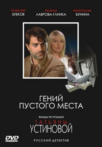 Обложка (Постер) Гений пустого места (2008) HDRip Обложка (Постер) Гений пустого места (2008) HDRip