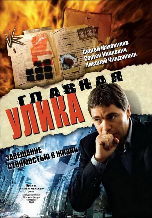 Обложка (Постер) Главная улика (2008) HDRip