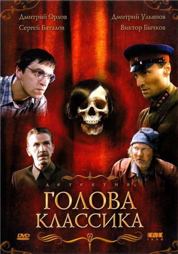 Обложка (Постер) Голова классика (2005) HDRip