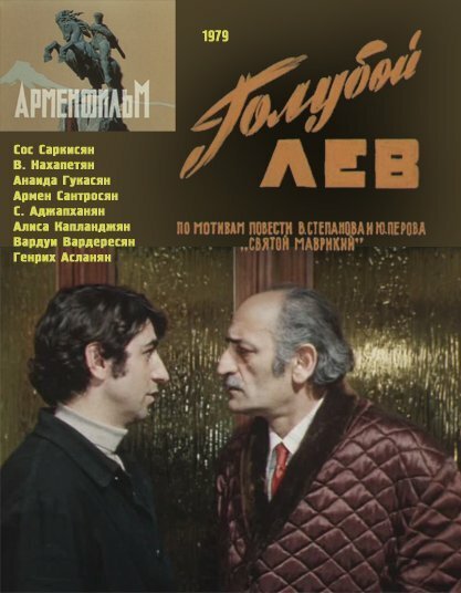Обложка (Постер) Голубой лев (1979) SATRip Обложка (Постер) Голубой лев (1979) SATRip