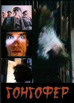 Обложка (Постер) Гонгофер (1992) HDRip Обложка (Постер) Гонгофер (1992) HDRip
