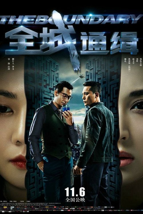 Обложка (Постер) Грань / Quan cheng tong ji (2014) HDRip Обложка (Постер) Грань / Quan cheng tong ji (2014) HDRip