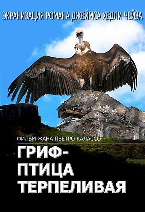 Обложка (Постер) Гриф — птица терпеливая / L'avvoltoio può attendere (1991) HDRip Обложка (Постер) Гриф — птица терпеливая / L'avvoltoio può attendere (1991) HDRip
