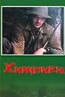 Обложка (Постер) Хищники (1991) HDRip Обложка (Постер) Хищники (1991) HDRip