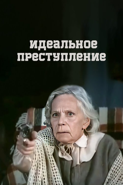 Обложка (Постер) Идеальное преступление (1989) SATRip Обложка (Постер) Идеальное преступление (1989) SATRip