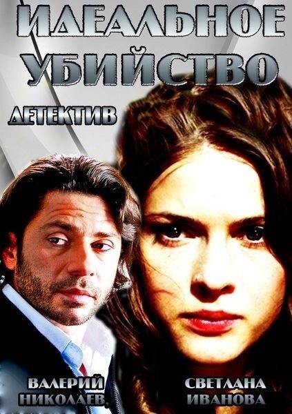 Обложка (Постер) Идеальное убийство (2013) HDRip Обложка (Постер) Идеальное убийство (2013) HDRip