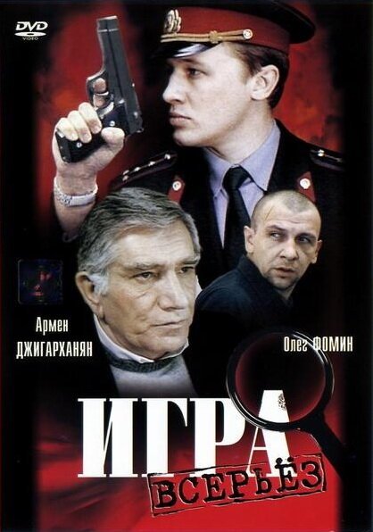 Обложка (Постер) Игра всерьез (1992) HDRip Обложка (Постер) Игра всерьез (1992) HDRip