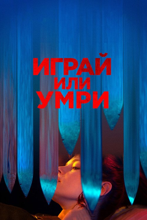 Обложка (Постер) Играй или умри / Play or Die (2019) HDRip