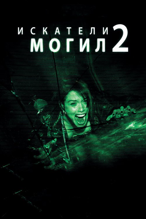 Обложка (Постер) Искатели могил 2 / Grave Encounters 2 (2012) HDRip Обложка (Постер) Искатели могил 2 / Grave Encounters 2 (2012) HDRip
