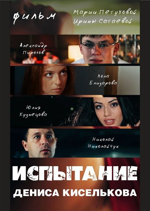 Обложка (Постер) Испытание Дениса Киселькова (2013) HDRip Обложка (Постер) Испытание Дениса Киселькова (2013) HDRip